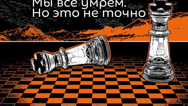 Мы все умрем. Но это не точно - Sputnik Молдова